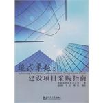 追求卓越：建设项目采购指南