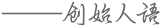 创始人语