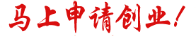 马上申请创业