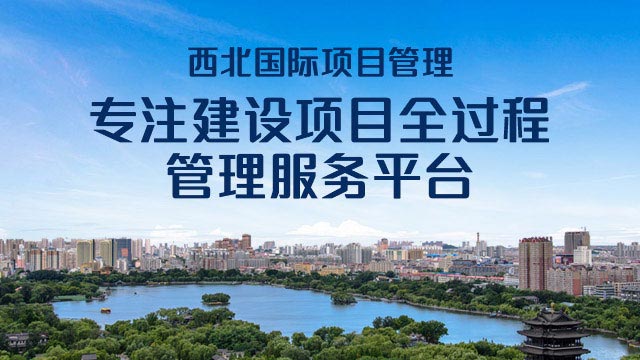 西北国际项目管理，专注建设项目全过程管理服务平台